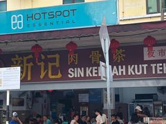 -新记肉骨茶