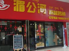 门面-湄公河秘制烤鱼(西双十贰城商业中心店)