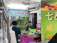 -老炳·七丛松甘草水果