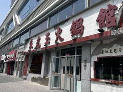 -朱光玉火锅馆(正弘城店)