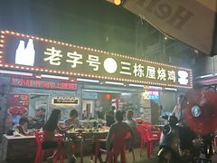 -三栋屋烧鸡