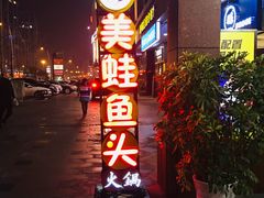 -味之绝热血美蛙鱼火锅(中坝店)