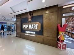 -泡泡玛特POPMART(壹号店)