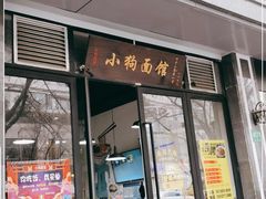 门面-小狗面馆·杭帮拌川·片儿川(大沽路店)