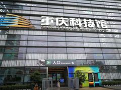 -重庆科技馆