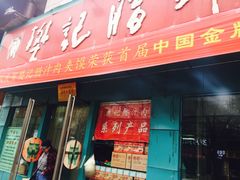 门面-樊记腊汁肉(竹笆市总店)