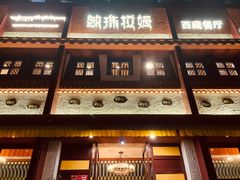 -敏珠拉姆藏餐·南京厨房(富春江东街店)