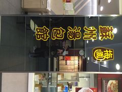 -小梅园饭堂(东方路店)
