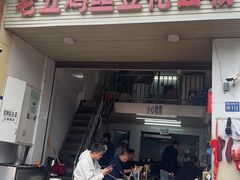 -老五鸡丝豆花面粉(瑞金北路68号院店)