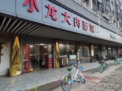门面-小龙大肉面馆