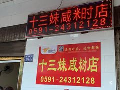 -十三妹咸米时店