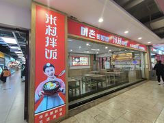 -米村拌饭(砂之船中东奥莱店)