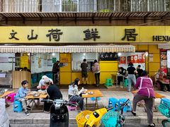 -文山荷鲜居(翠湖店)