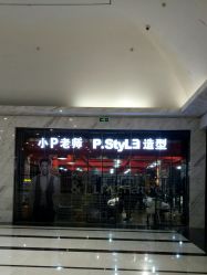 -P.STYLE 派斯造型