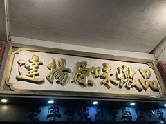 -達揚原味燉品(文明路店)
