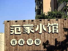 -范家小馆·四代传承烤鸭店(紫竹桥店)