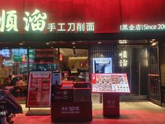 -顺溜·手工刀削面·黑金店(铜锣湾店)