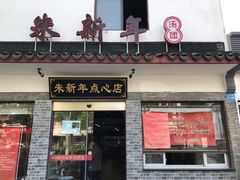 门面-朱新年·苏式汤团·面点(北寺塔店)