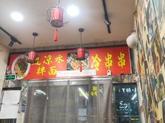 -成都米粉串串钵钵鸡(阜通店)