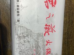 -郝富贵火锅