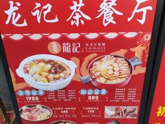 -龙记烧腊茶餐厅(常德路店)