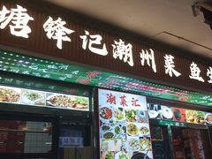 -官塘锋记鱼生·生腌·砂锅粥(牌坊街店)