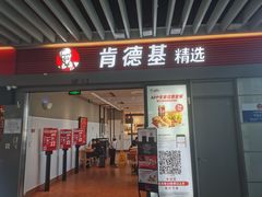 -肯德基(虹桥高铁店)
