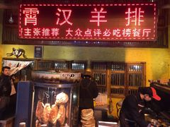 门面-霄汉羊排(万松园一店)