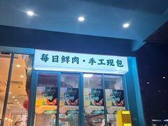 -财兜兜大黄山小馄饨