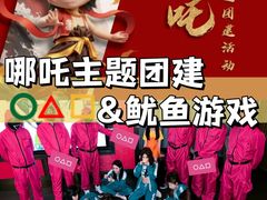 -桔子文创·企业团建·活动策划·拓展会议