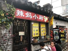 门面-鸡脚旮旯平江路店