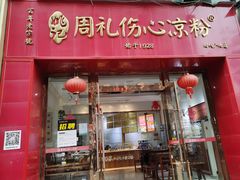 -姚记.周礼伤心凉粉(时代广场店)