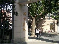 -上海交通大学医学院附属瑞金医院(总院)