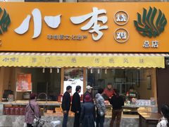 门面-小李烧鸡(西北角总店)