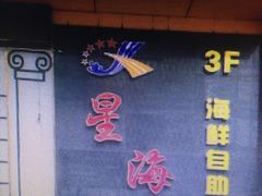 -星海汇海鲜自助烤肉火锅(百大店)