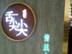 -舌尖尖传统小吃(万达店)