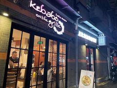 -克比叔叔印度餐厅Kebabs on the Grille(永康路分店)