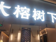 -大榕树下顺德菜(金沙洲永旺店)