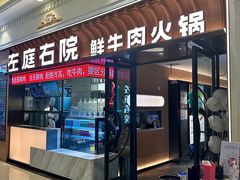 -左庭右院鲜牛肉火锅(环球港店)