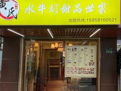 门面-黄氏壹品汇•水牛奶甜品(全国总店)