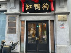 -缸鸭狗(天一广场店)