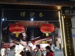 门面-捞沙巷