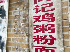 -同记鸡粥粉面店