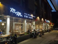 门面-炊烟·山房菜