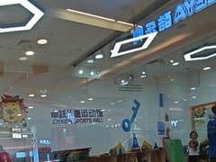 -卓跃儿童运动馆(新世界百货中心)