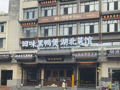 -回味黑鸭煲·始于2006(万松园店)