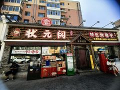 -状元阁烧烤(新华路总店)