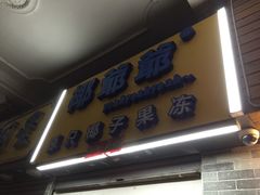 -椰爺爺·椰子冻砵仔糕