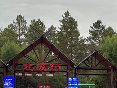 -北极村旅游风景区