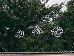 -白公馆